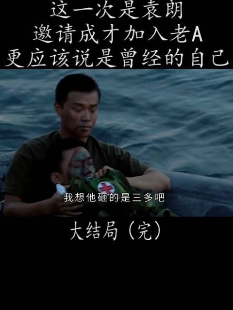 这一次是袁朗邀请成才加入老A 更应该说是曾经的自己