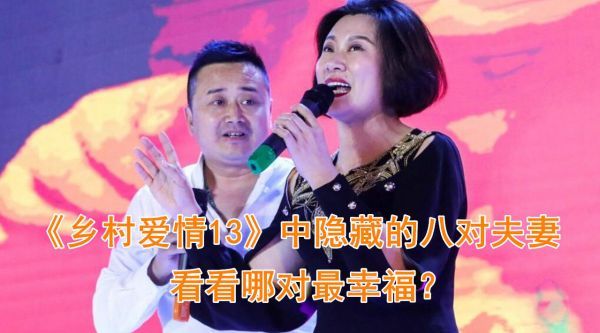 《乡村爱情13》中隐藏的八对夫妻……