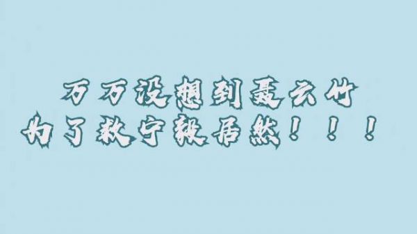 宁毅失踪,聂云竹@胡丹丹Smile 为了激励苏家二房父子寻人……