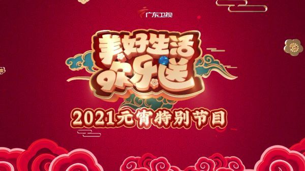 喜乐闹元宵 群星祝福到 祝您花好月圆人团圆……