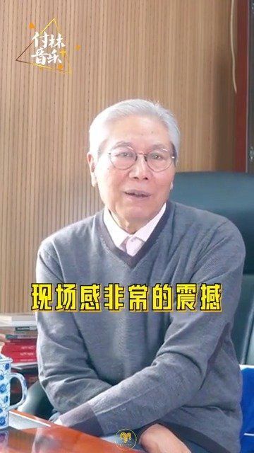 中国音乐家协会理事付林高度赞扬张艺兴《莲》……