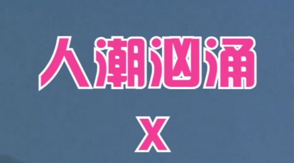《人潮汹涌》联动《无间道》，致敬港片，那段被遗忘的时光