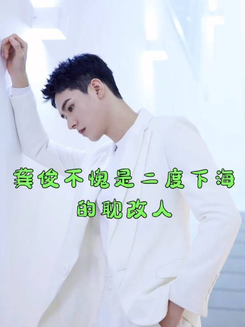 龚俊好像懂很多的样子 不愧是二度下海