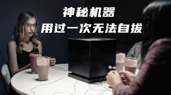 《意识强殖》 少女发现了台机器，竟可以控制他人意识……