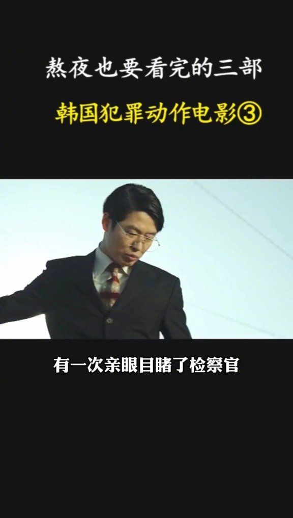 熬夜也要看完的三部，韩国犯罪动作片