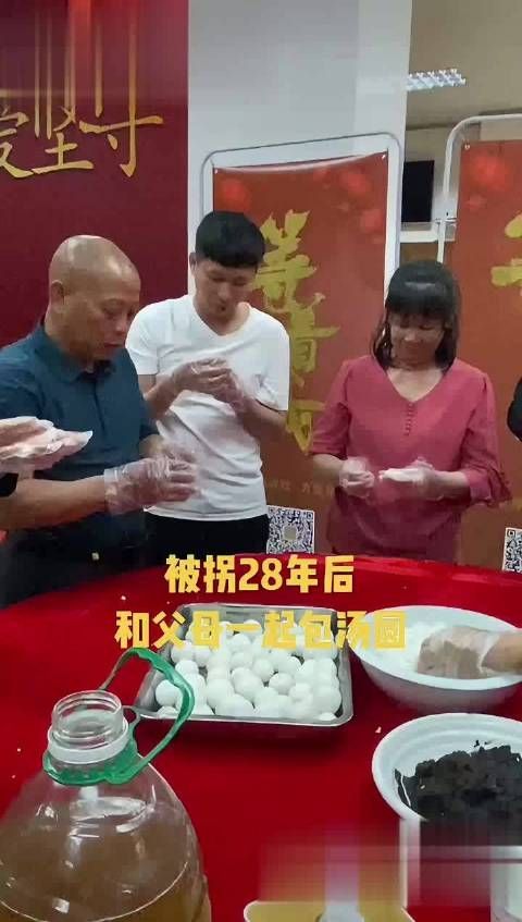 被拐28年后，他和父母一起包汤圆