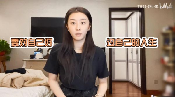 赵小棠:我其实希望更多的就是你们要对自己好……