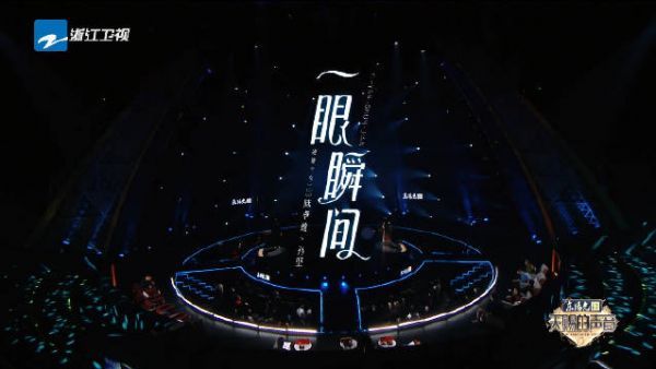 和@硬糖少女303-陈卓璇 在中合唱《一眼瞬间》……
