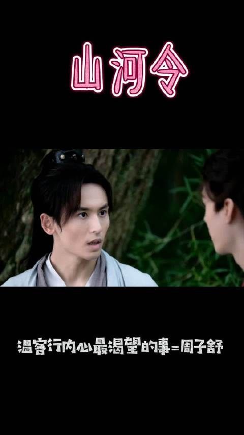回过头来看很有深意 温客行内心渴望的事=周子舒 张哲瀚/周子舒……