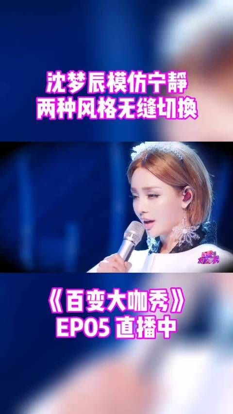 昨晚的百变大咖秀沈梦辰带来宁静经典舞台……