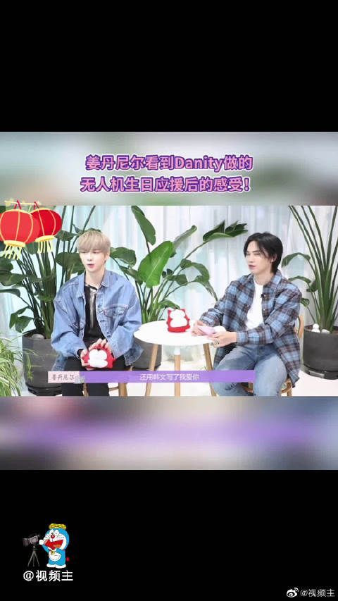 Danity们为姜丹尼尔做的无人机生日应援相当有排面……