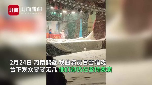 河南豫剧演员大雪中坚持演出：台下只有3、4个观众