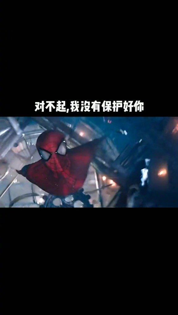对不起，下辈子再来保护你蜘蛛侠