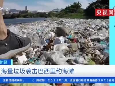 巴西每年向海洋倾倒塑料废弃物达32.5万吨