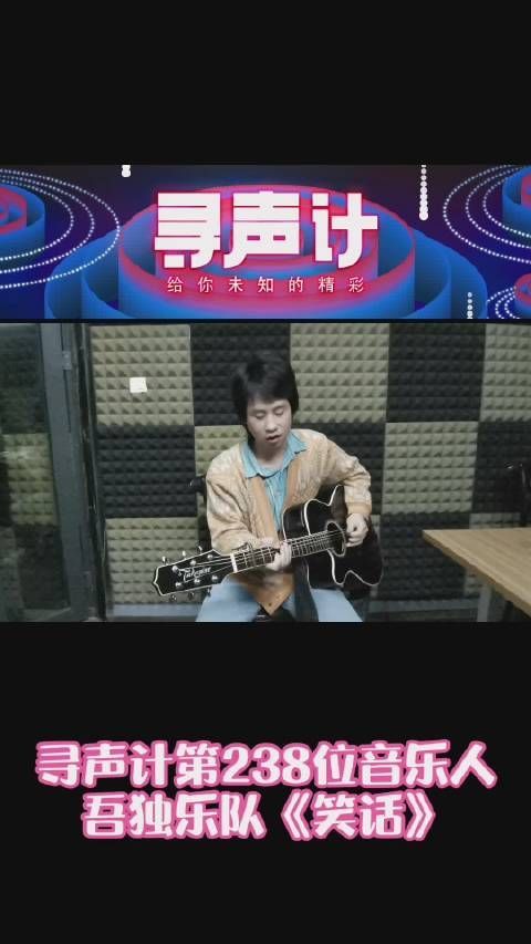 欢迎来到 本期音乐人是@吾独乐队 ……