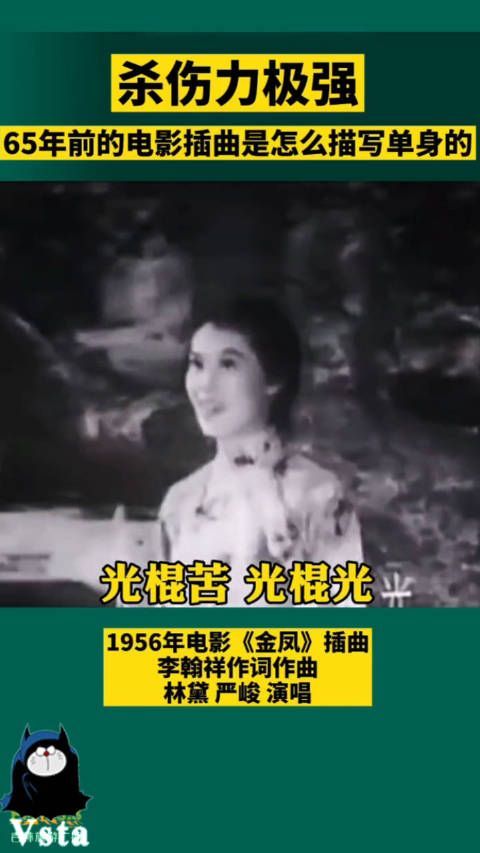 65年前的一首《光棍歌》如今听来单身狗感觉受到了暴击……