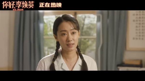 释出，贾晓玲与李焕英初相遇正片片段！