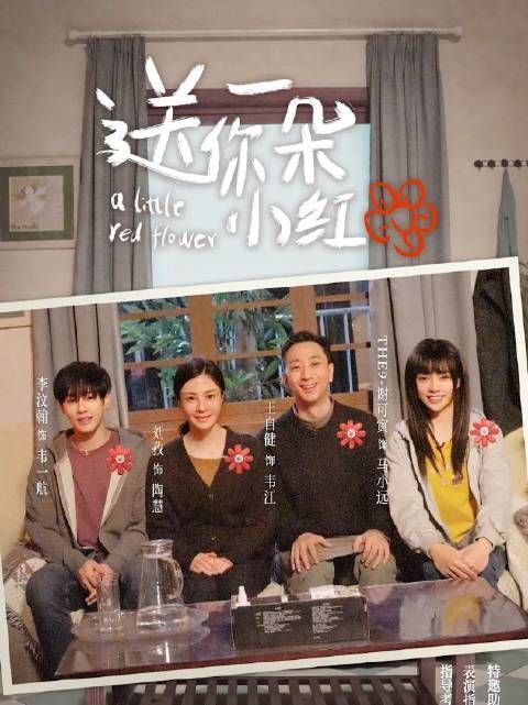学会勇敢，珍惜当下， 送给彼此一朵小红花， 遮住新添的伤疤……