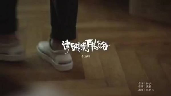《请跟我联络》，这首歌曲的演绎中，他的把握情绪到位……