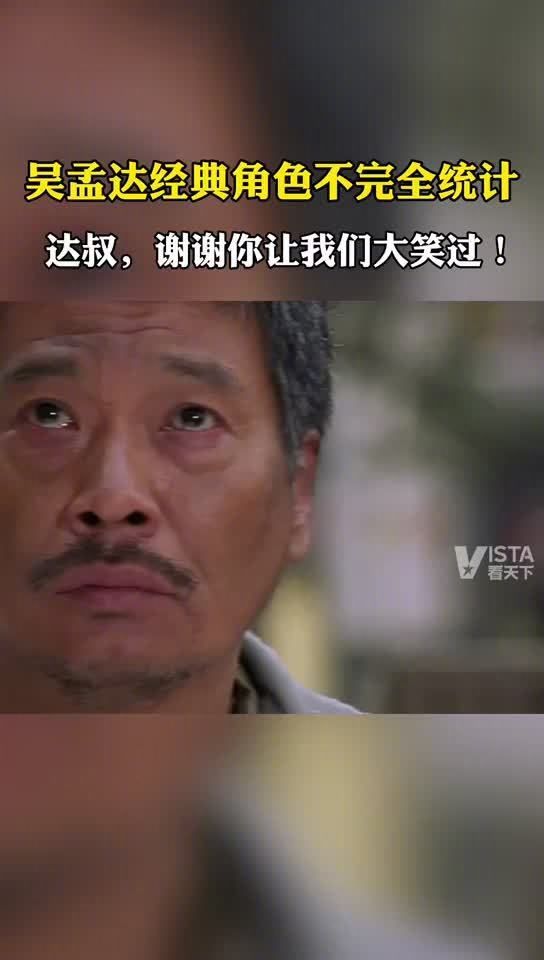 达叔，谢谢你让我们大笑过，谢谢！