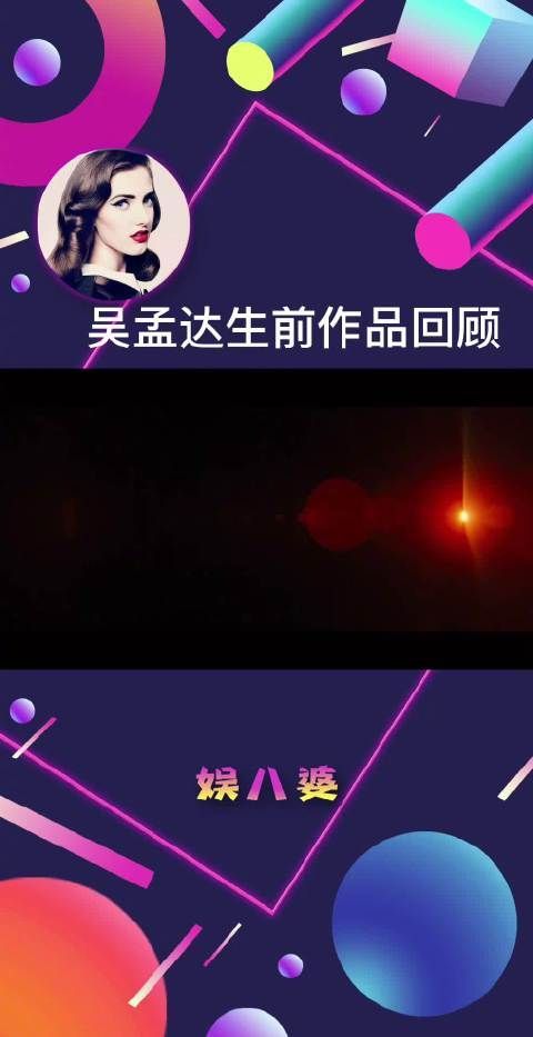 感谢吴孟达先生这么多年给我们带来的精神财富……