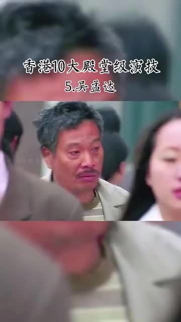 达叔（吴孟达）演绎了一生的配角……