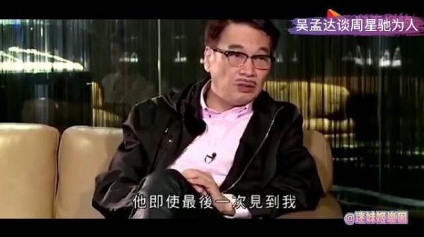 吴孟达在早期的采访中谈周星驰为人……