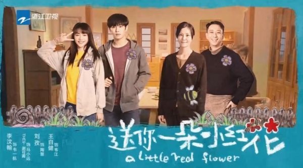 李汶翰谢可寅刘孜王子健表演剧目《送你一朵小红花》