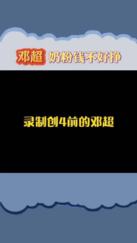 邓超来创之前:保持年轻就要和年轻人在一起