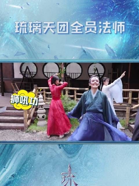 琉璃天团一出手，就知有没有！宝藏花絮请查收哦！