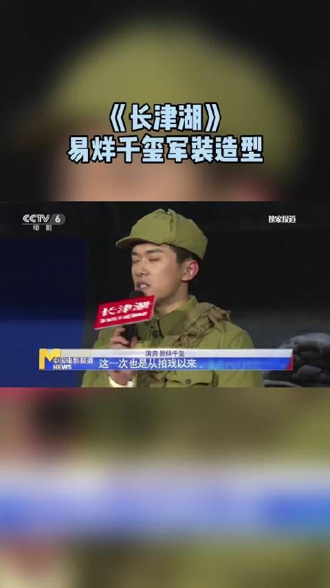 《长津湖》发布会上， 身穿军装出席……