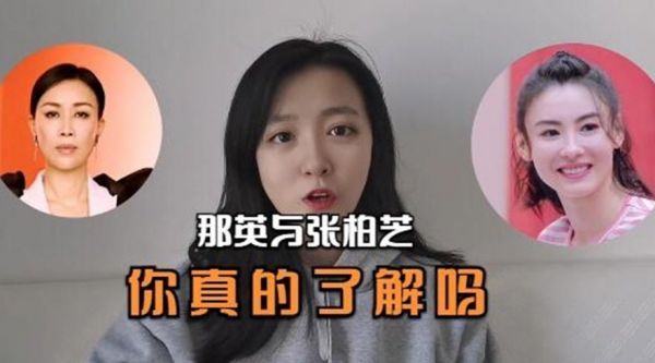 那英和张柏芝最真实的一面你了解吗