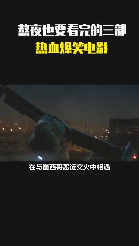 熬夜也要看完的三部，热血爆笑电影