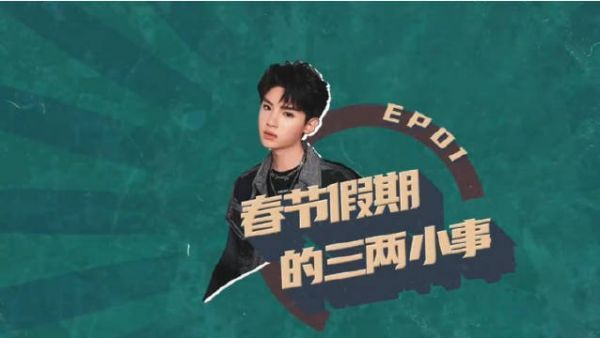 黄明昊vlog“春节假期的三两小事”……