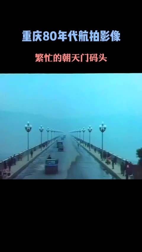 回忆杀！80年代重庆朝天门码头航拍影像，有勾起你的回忆吗？