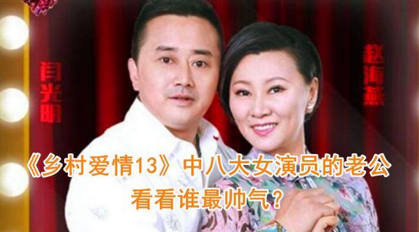 《乡村爱情13》中八大女演员的老公曝光……