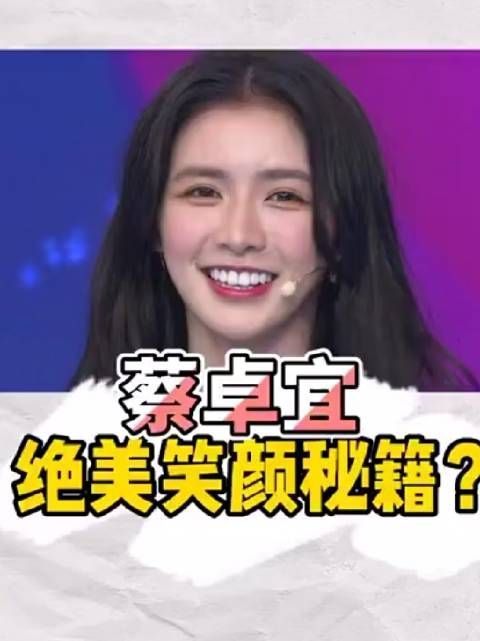 蔡卓宜发文说爱情的标准绝不是结婚……