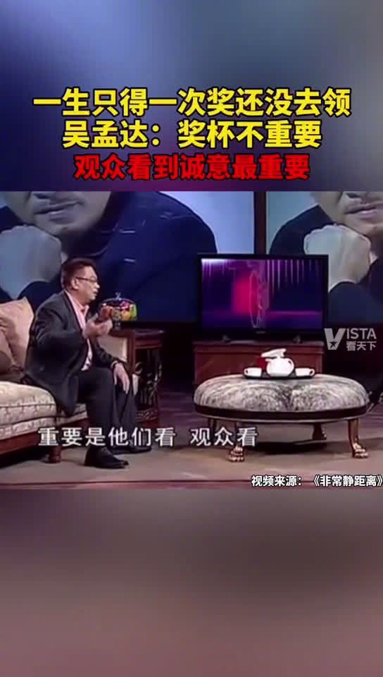 吴孟达生平只获过一次电影奖：观众的认同比奖杯重要