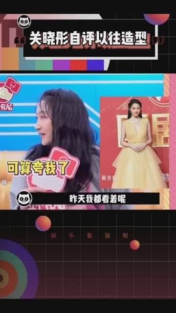 关晓彤评价自己以前的造型，本人对自己的造型还是非常满意的