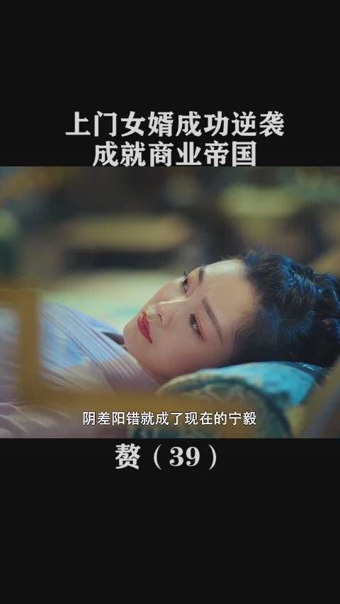 《赘婿》第三集，檀儿和宁毅述说心事
