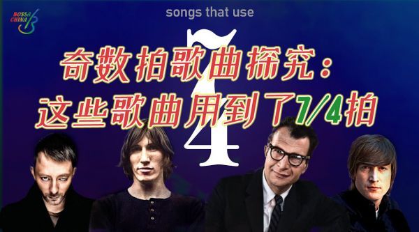奇数拍歌曲探究：这些歌曲用到了7/4拍