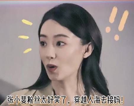 张小婓粉丝也太搞笑了，一口一个妈叫得那叫一个亲……