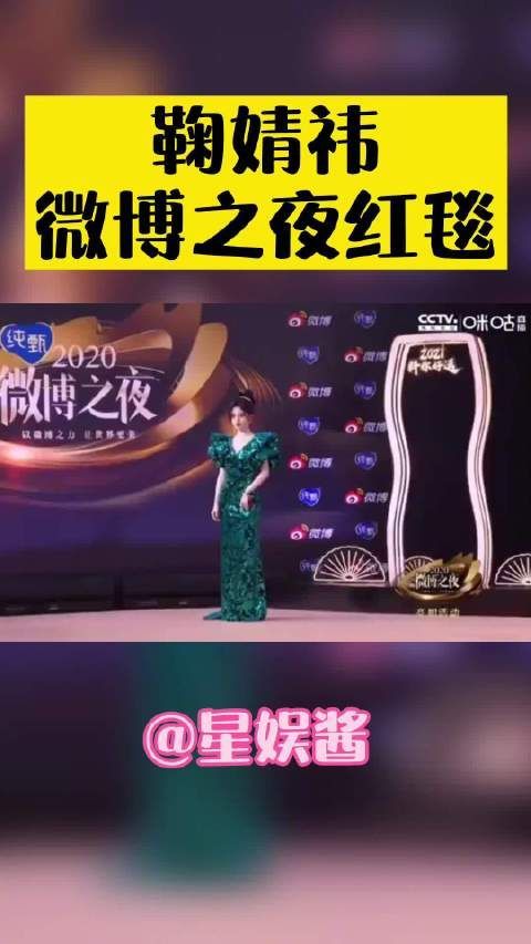 鞠婧祎一袭墨绿珠光鱼尾裙亮相微博之夜红毯……