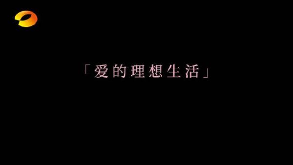 湖南卫视 预告 爱是什么？