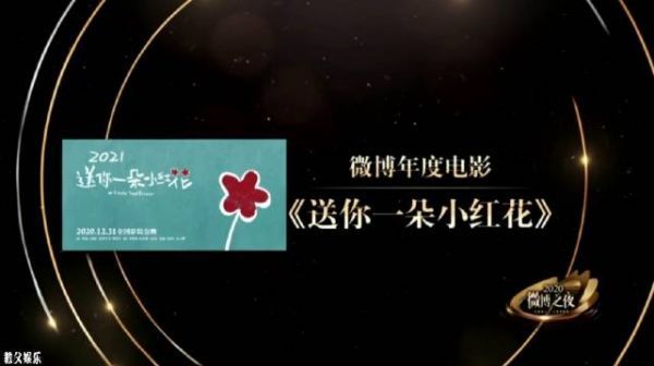 易烊千玺《送你一朵小红花》 微博年度电影!
