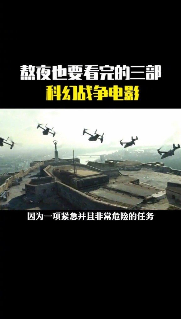 熬夜也要看完的三部，科幻战争电影