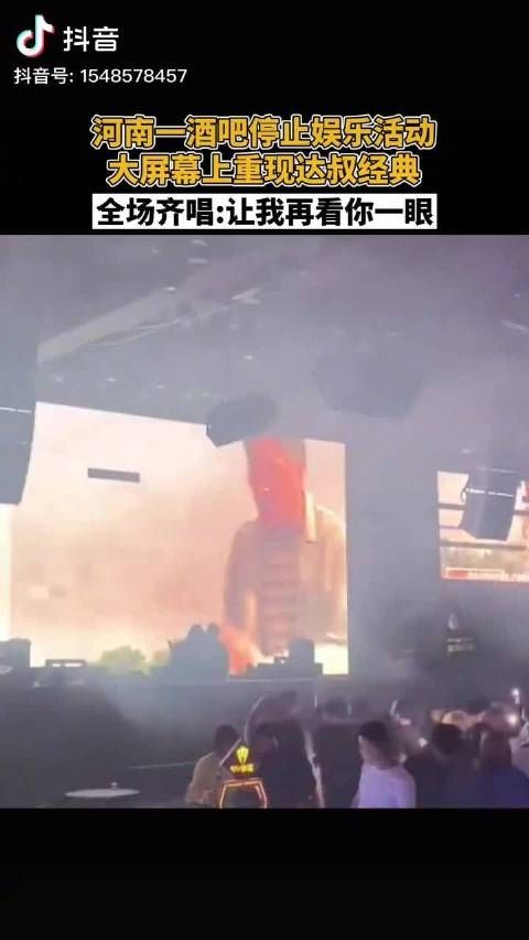 河南一酒吧停止娱乐活动重温达叔影片