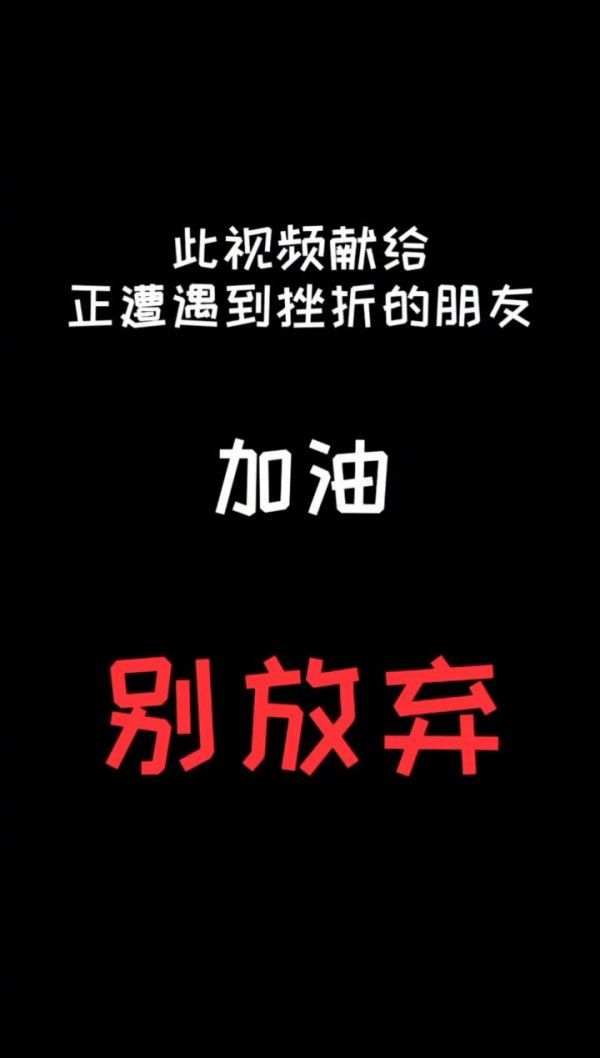 加油，坚持住，别放弃！