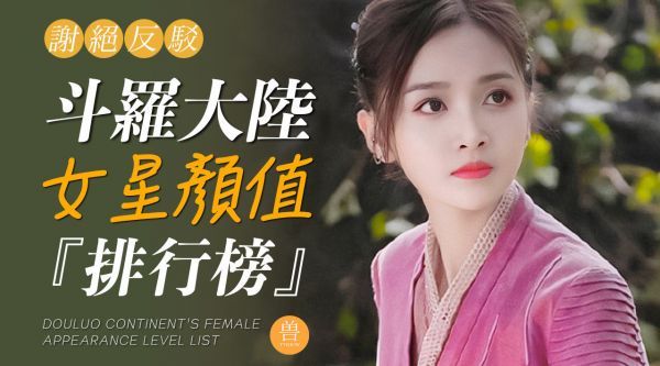 斗罗大陆女星排行榜：吴宣仪不是最美……