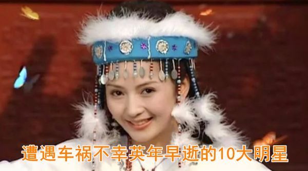 遭遇车祸不幸英年早逝的10大明星……